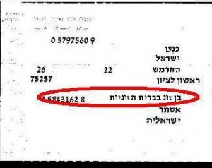 צילום מספח הרישום של תעודת הזהות הישראלית של מי שנשוי בברית הזוגיות